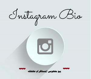بیو مفهومی اینستاگرام عاشقانه | کوتاه، زیبا، جدید و تاثیرگذار