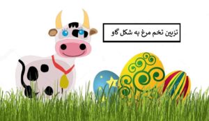 تخم مرغ رنگی عید به شکل گاو + عکس تخم مرغ رنگی با طرح گاو