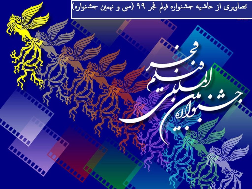 تصاویری از حاشیه جشنواره فیلم فجر ۹۹ (سی و نهمین جشنواره)