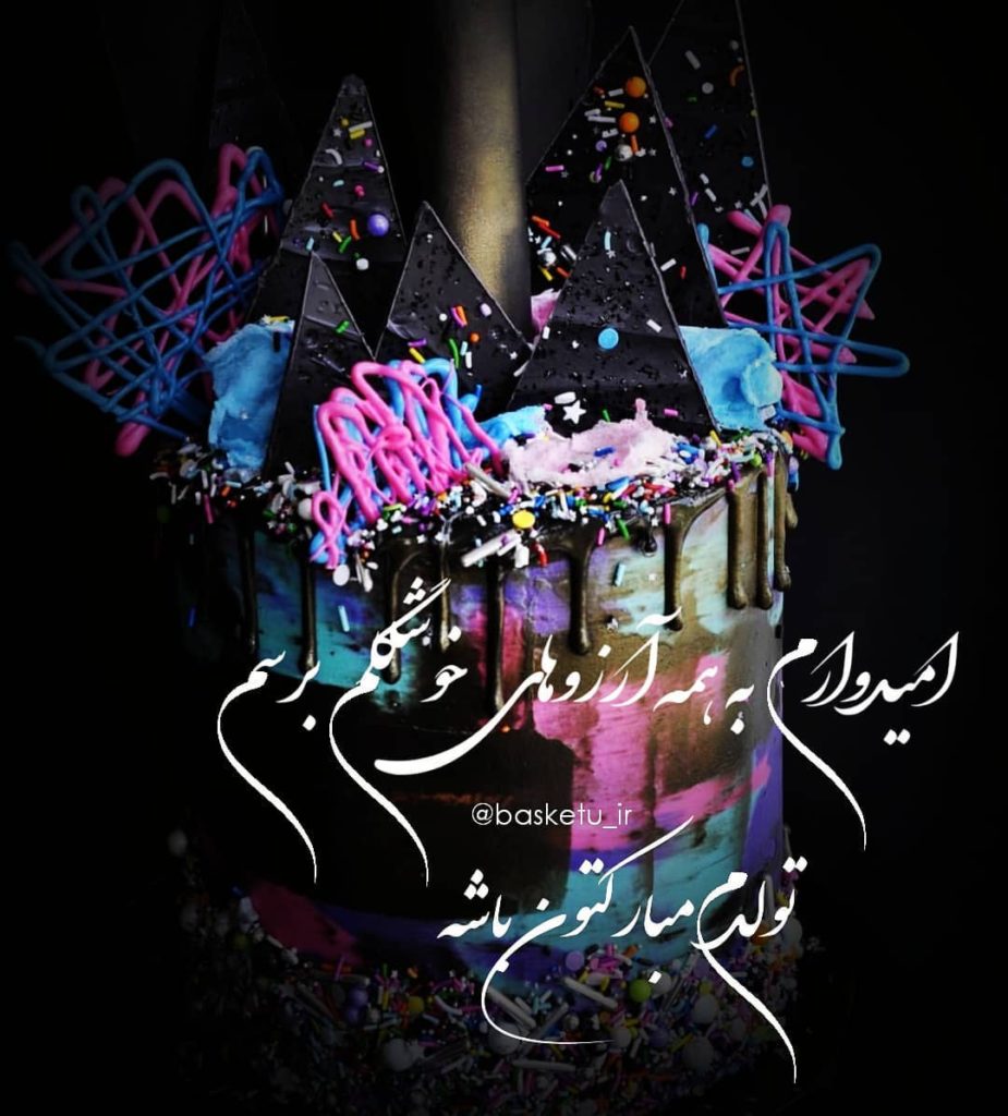 تولدم مبارکتون باشه دخترونه و بامزه برای پروفایل و استوری