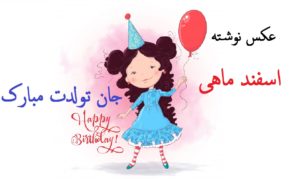 جدیدترین عکس نوشته اسفند ماهی جان تولدت مبارک فانتزی