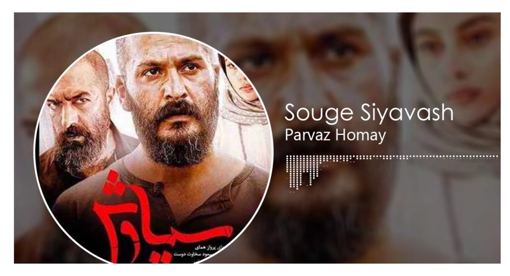 دانلود آهنگ تیتراژ سریال سیاوش پرواز همای (سوگ سیاوش)