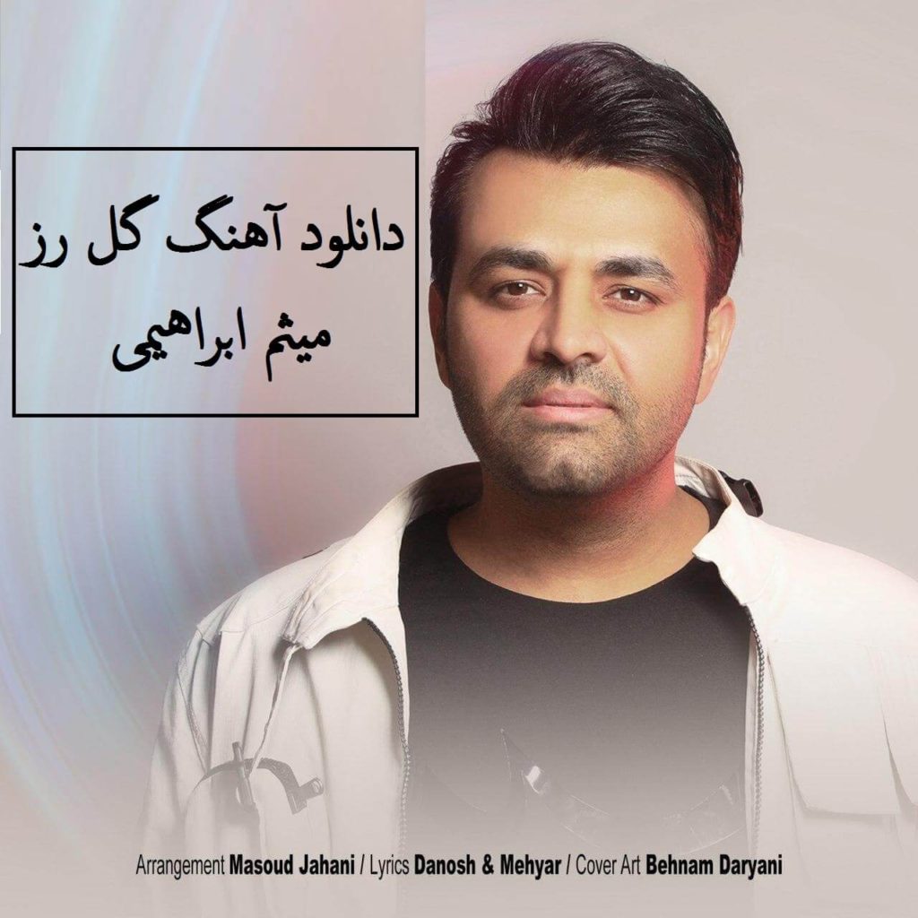 دانلود آهنگ جدید میثم ابراهیمی ” تو مال منی جات وسط وسطه قلبمه”