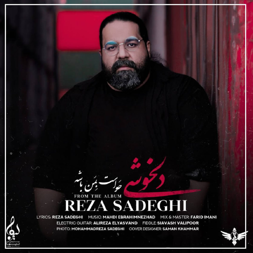 دانلود آهنگ جونم بسته به جونت جونمی رضا صادقی (دلخوشی) + متن