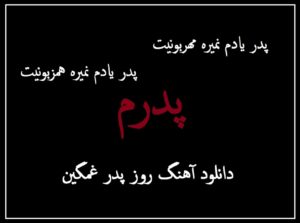 دانلود آهنگ های روز پدر غمگین