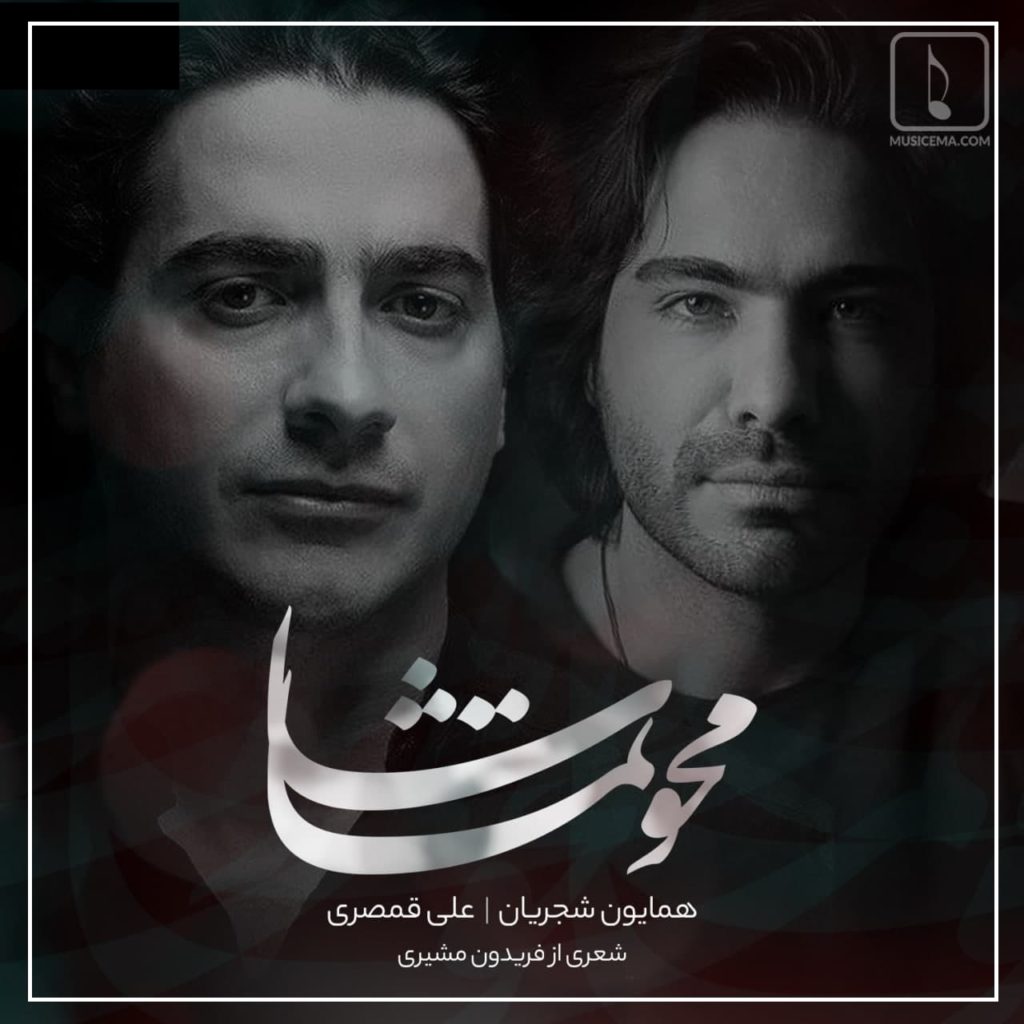 دانلود آهنگ گفته بودی که چرا محو تماشای منی همایون شجریان و علی قمصری