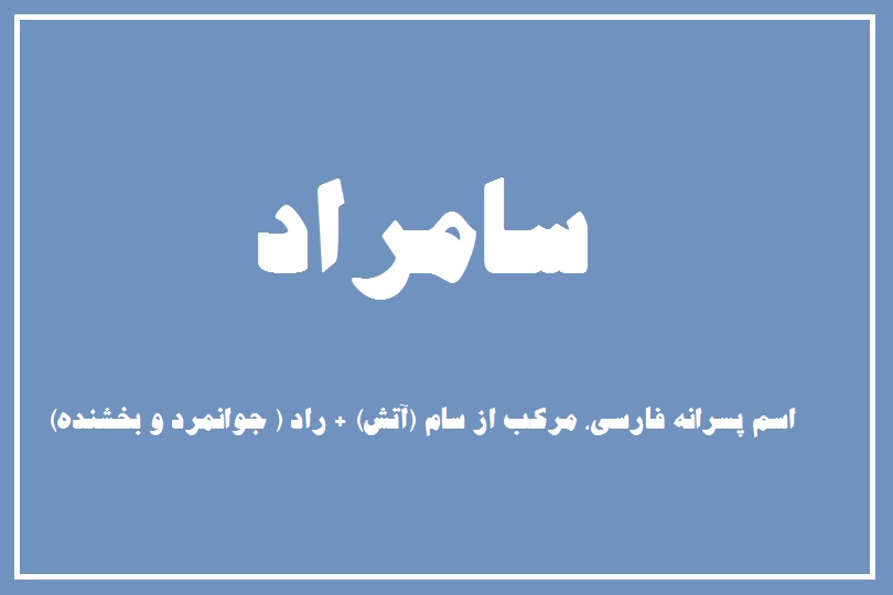 دانلود معنی اسم سامراد