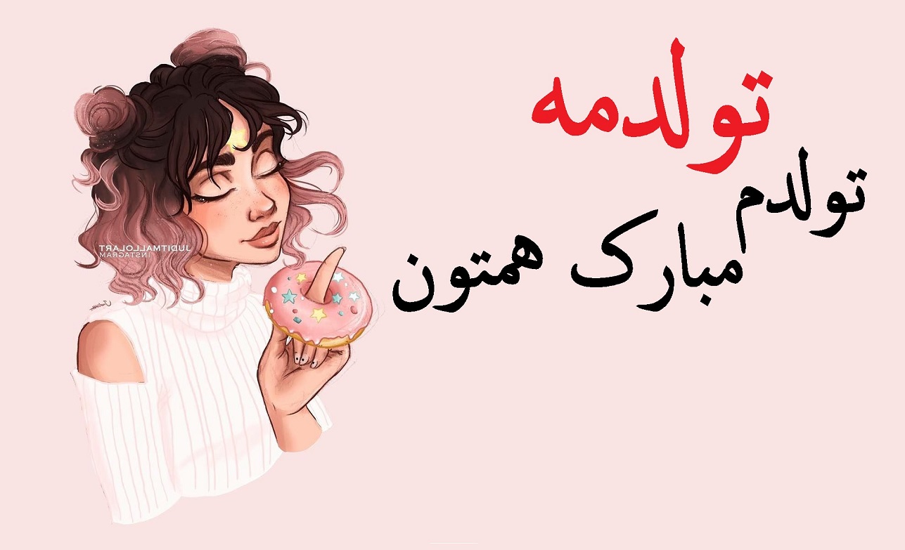 عکس نوشته تولدمه تولدم مبارکتون فانتزی