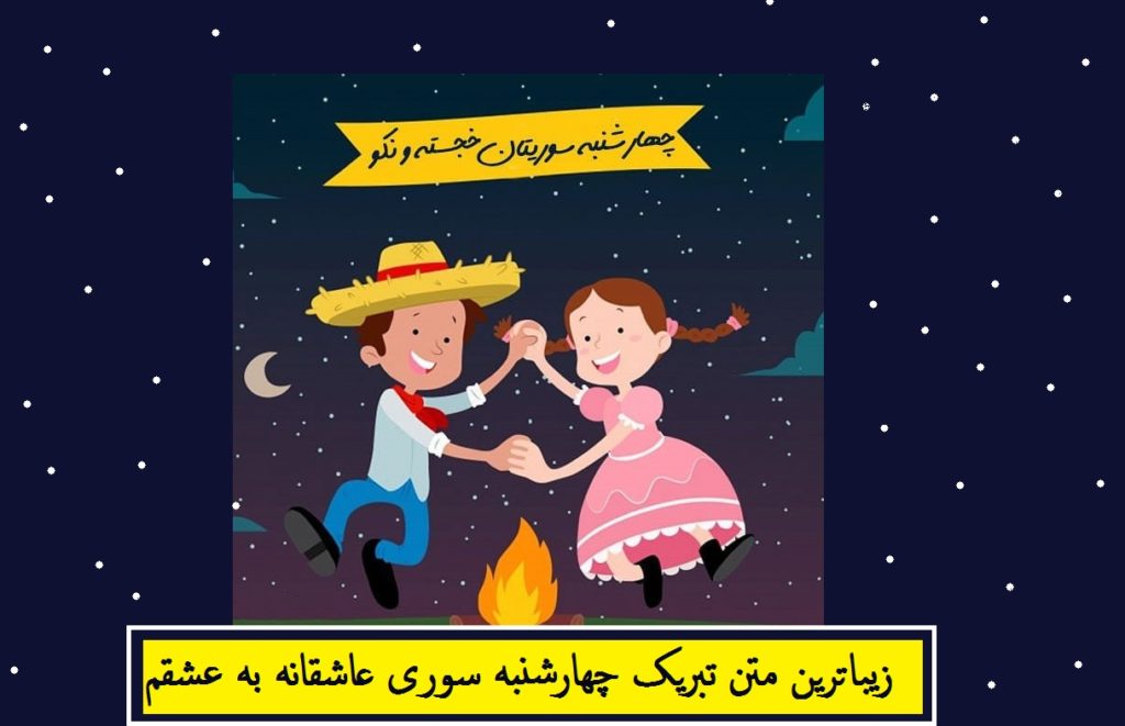 متن تبریک چهارشنبه سوری عاشقانه به عشقم