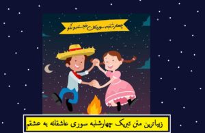متن تبریک چهارشنبه سوری عاشقانه به عشقم