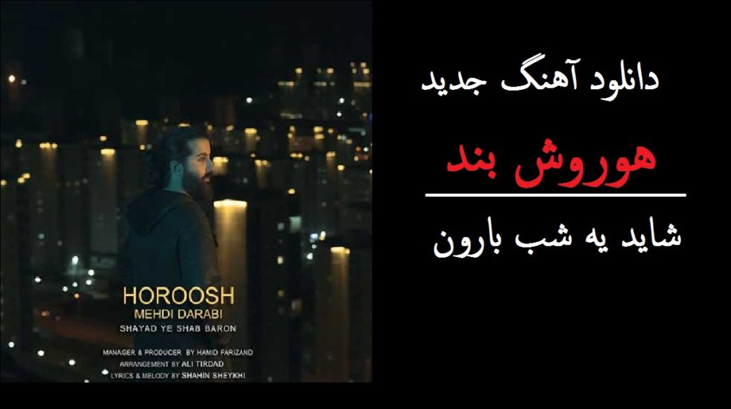 دانلود آهنگ شاید یه شب بارون جدید هوروش بند