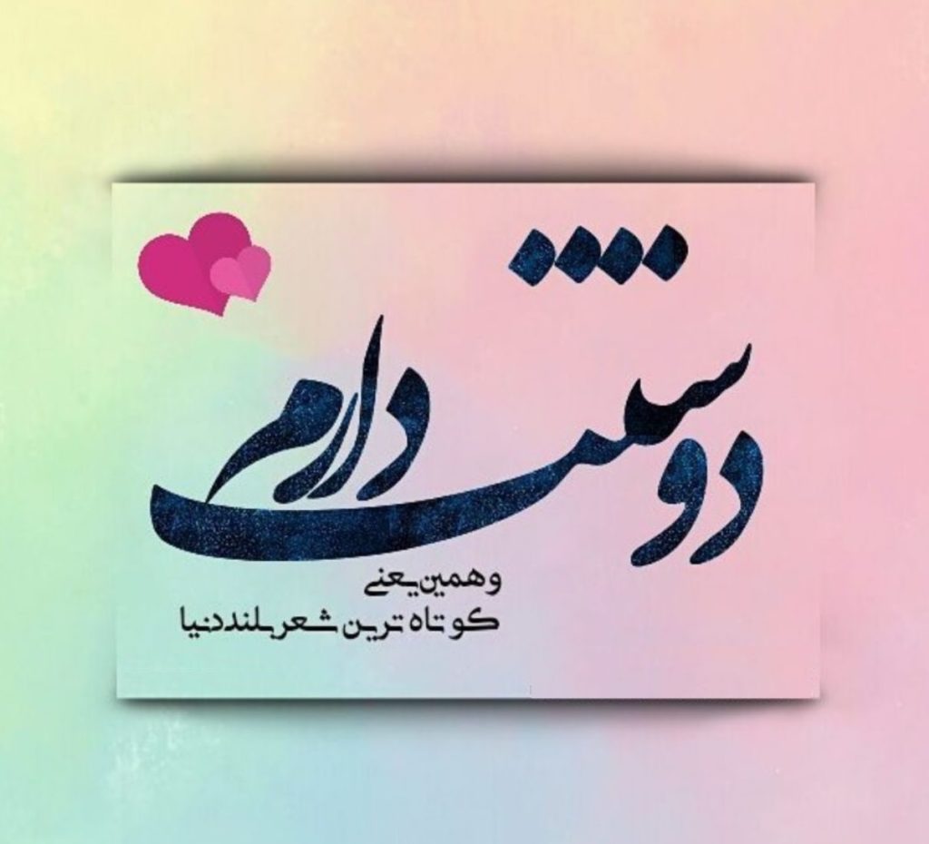 شعر با مضمون دوستت دارم (زیباترین اشعار دوستت دارم)