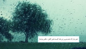 شعر باران که شدی مپرس این خانه کیست (متن کامل + عکس نوشته)