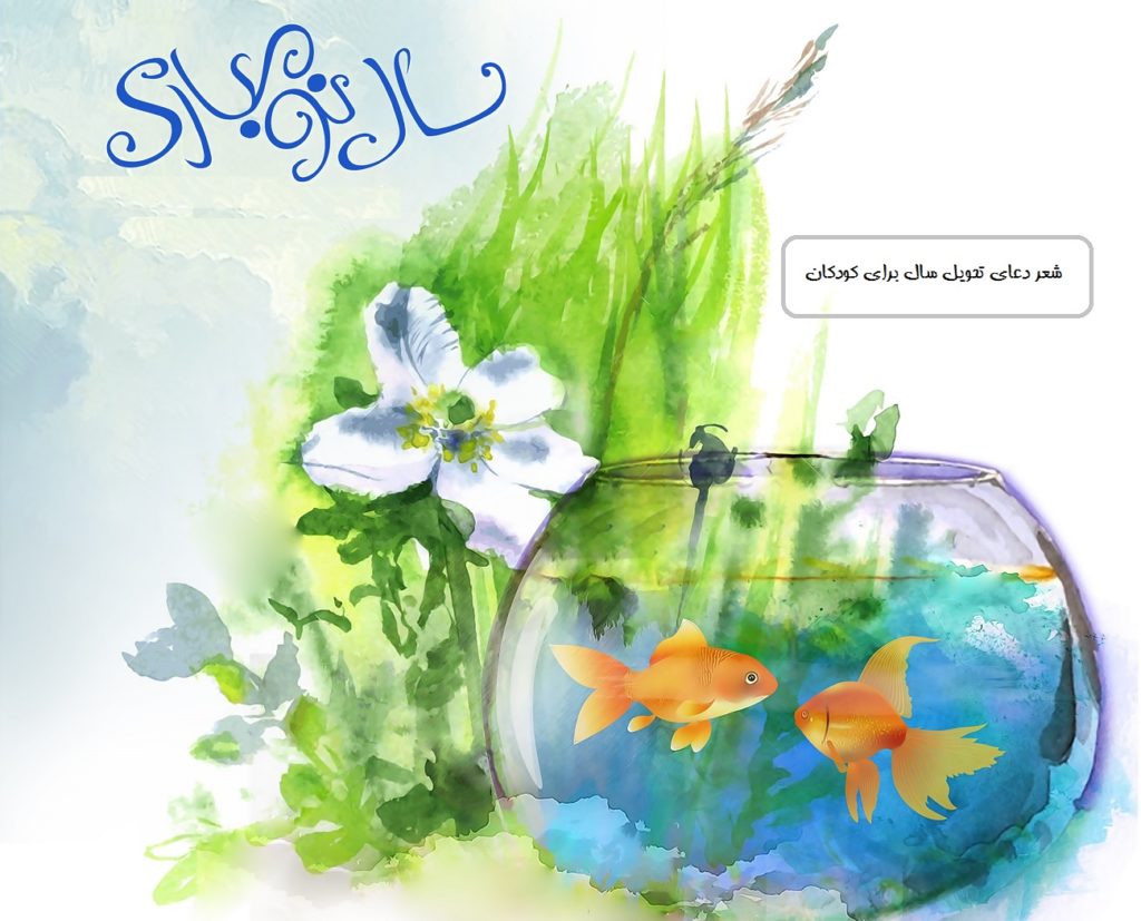 شعر دعای تحویل سال برای کودکان