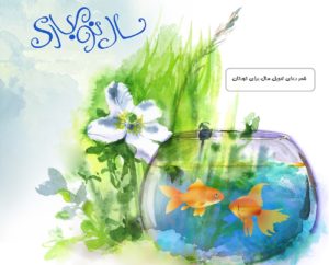 شعر دعای تحویل سال برای کودکان