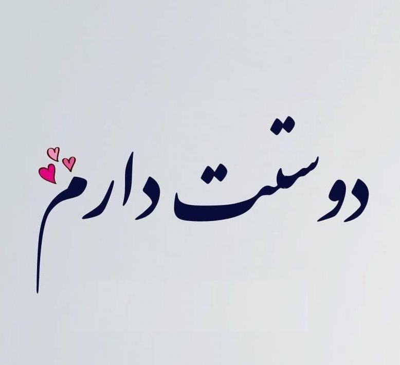 شعر نو دوستت دارم