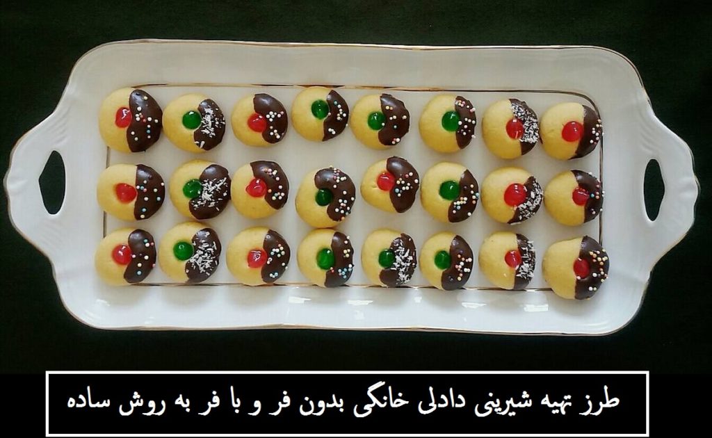 طرز تهیه شیرینی دادلی خانگی بدون فر و با فر به روش ساده