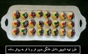 طرز تهیه شیرینی دادلی خانگی بدون فر و با فر به روش ساده