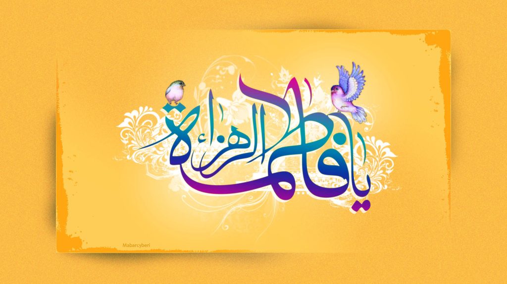 عکس نوشته ولادت حضرت فاطمه (س) با کارت پستال های زیبا