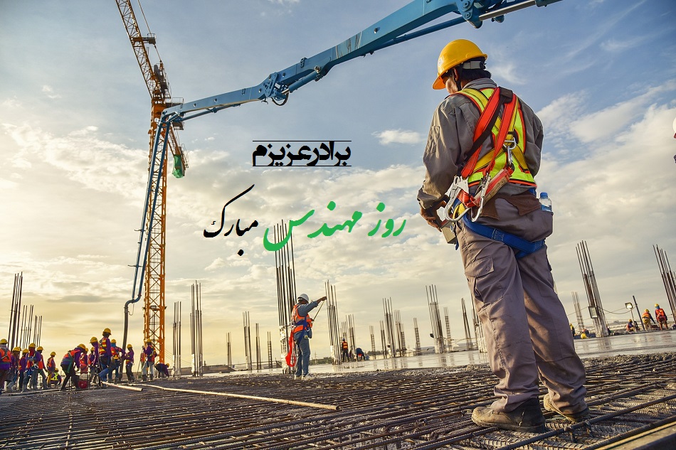 تبریک روز مهندس به برادر
