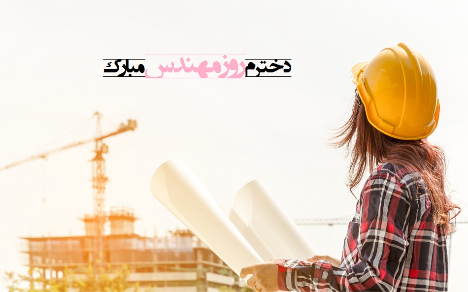 عکس نوشته تبریک روز مهندس به دختر