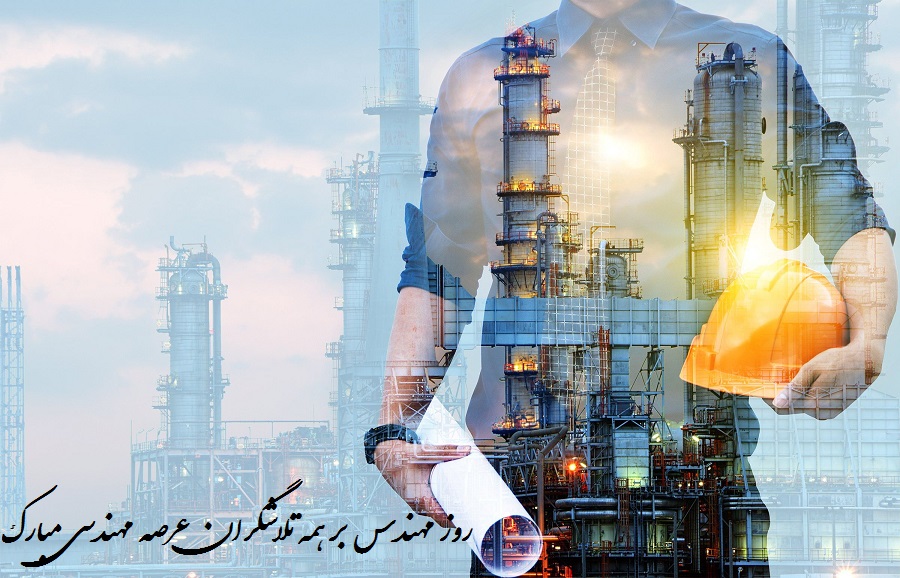 عکس نوشته تبریک روز مهندس مبارک به همسر