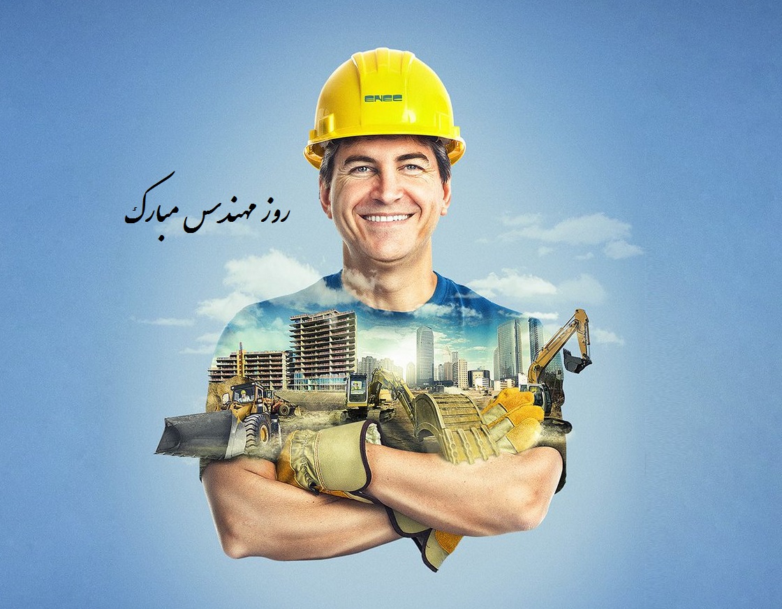عکس نوشته روز مهندس مبارک
