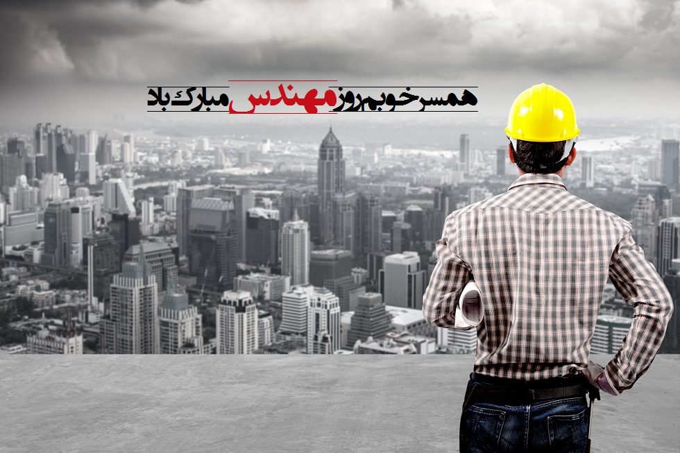 عکس نوشته ی تبریک روز مهندس به همسر