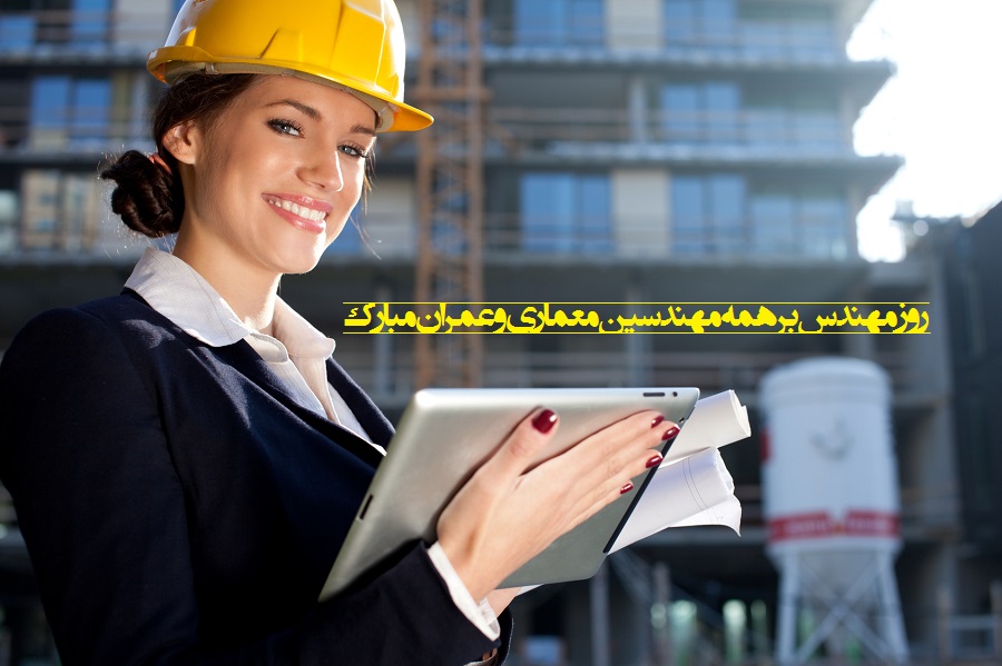 عکس نوشته تبریک به مهندس عمران