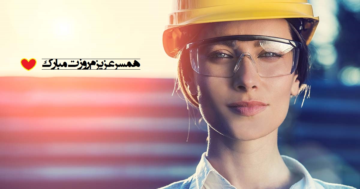 عکس نوشته تبریک روز مهندس به همسر