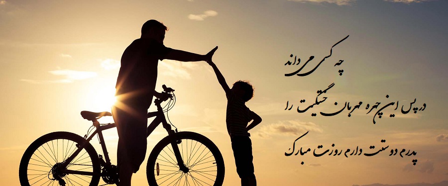 عکس نوشته برای روز پدر