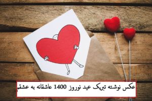 عکس نوشته تبریک عید نوروز 1400 عاشقانه (به عشق، همسر و نامزد)