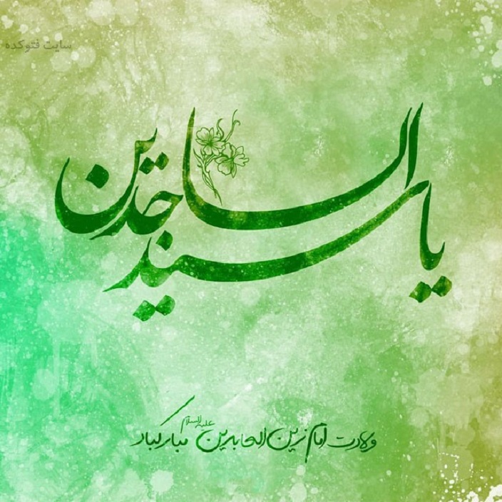 عکس نوشته تبریک ولادت امام چهارم