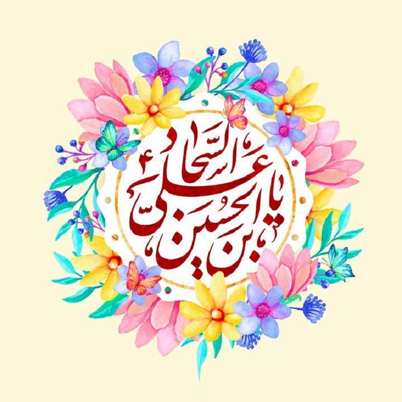 عکس نوشته تبریک تولد امام سجاد