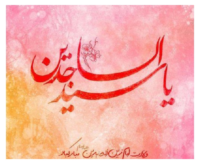 عکس نوشته با کیفیت برای تبریک ولادت امام زین العابدین