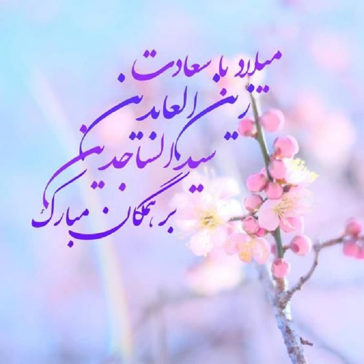 عکس نوشته جدید برای تبریک ولادت امام زین العابدین