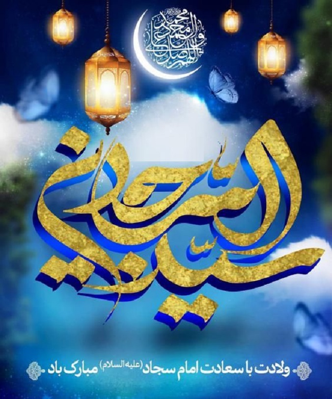 عکس نوشته تبریک ولادت امام سجاد