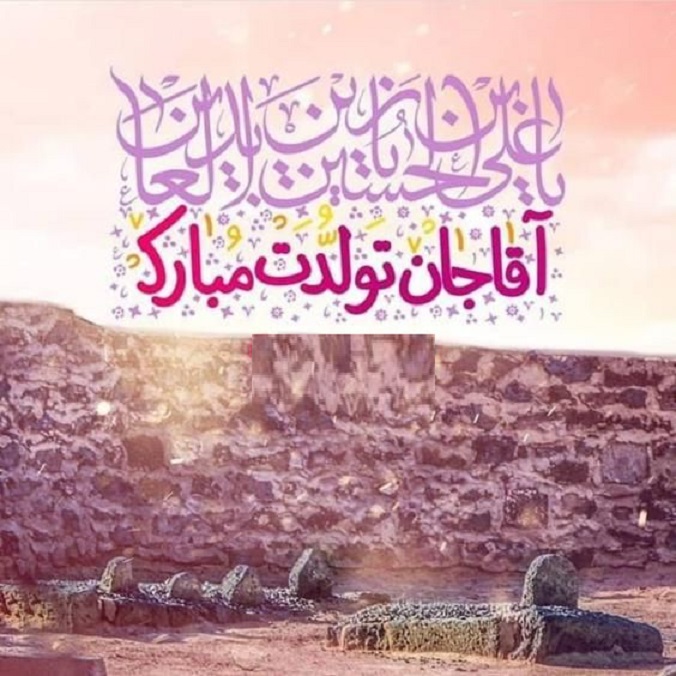 عکس نوشته تبریک ولادت امام سجاد