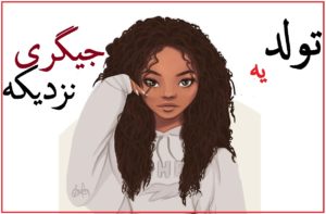 عکس نوشته “تولد یه جیگری نزدیکه” دخترونه و فانتزی