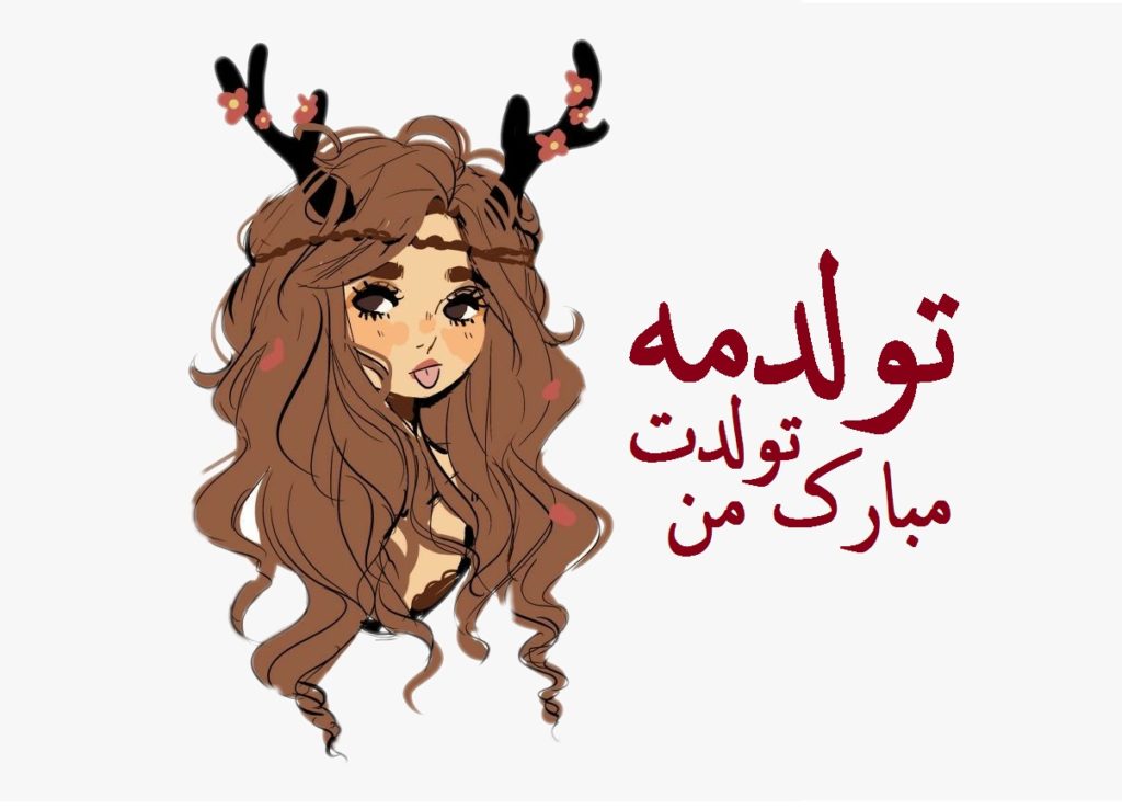 عکس نوشته تولدمه تولدت مبارک من؛ فانتزی برای استوری و پروفایل