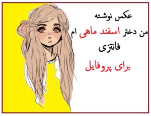 عکس نوشته من یه دختر اسفند ماهی ام فانتزی برای پروفایل