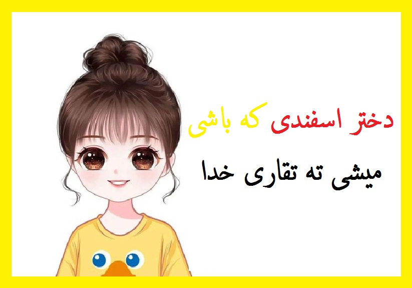 عکس نوشته من یه دختر اسفند ماهی