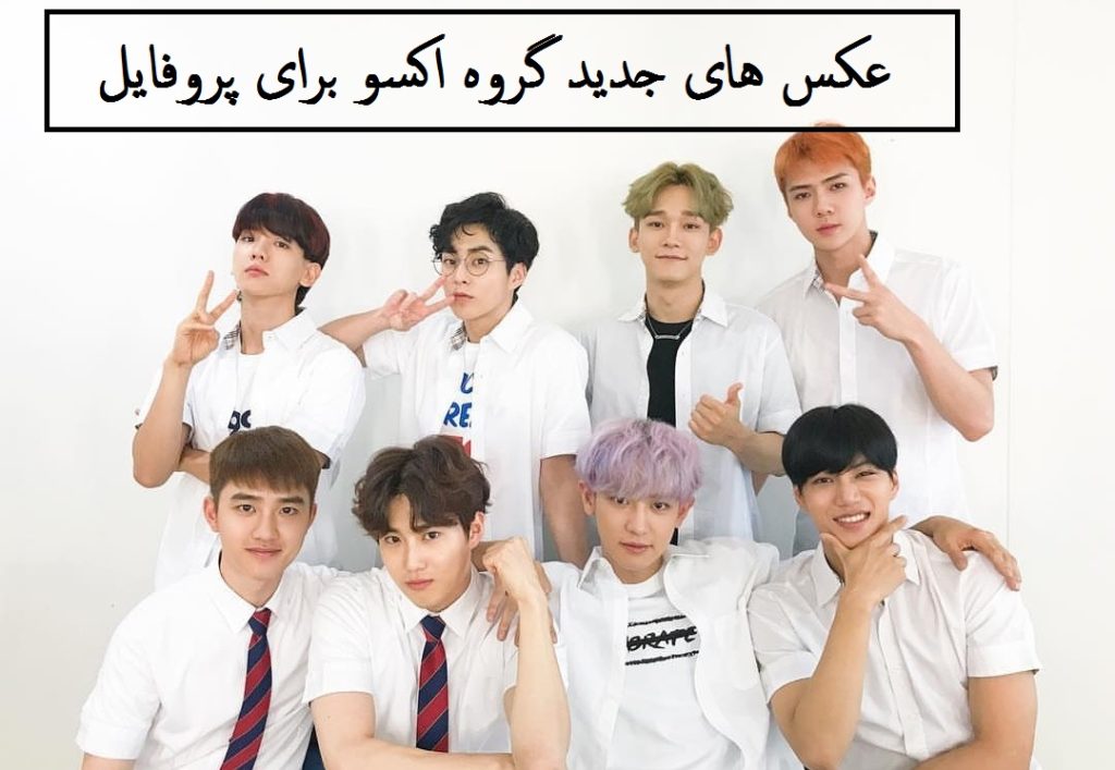 عکس های جدید گروه اکسو برای پروفایل علاقه مندان به این بند کره ای