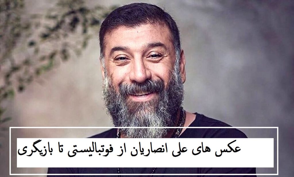 عکس های علی انصاریان از فوتبالیستی تا بازیگری