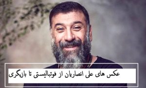 عکس های علی انصاریان از فوتبالیستی تا بازیگری