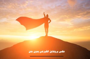 عکس پروفایل انگیزشی بدون متن که شما را برای رسیدن به موفقیت تشویق می کند