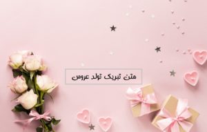 متن تبریک تولد عروس | پیام تبریک تولد به عروس