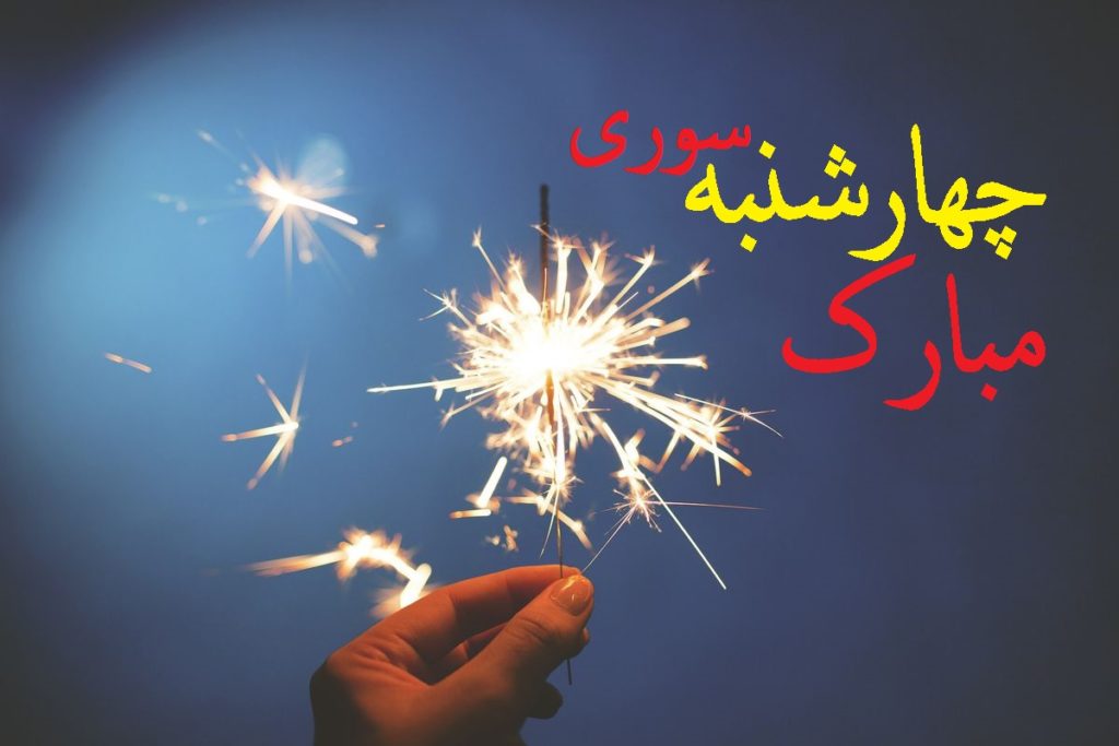 متن تبریک چهارشنبه سوری به زبان ترکی، دوستانه و رسمی