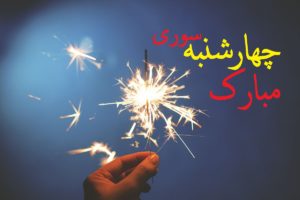 متن تبریک چهارشنبه سوری به زبان ترکی، دوستانه و رسمی