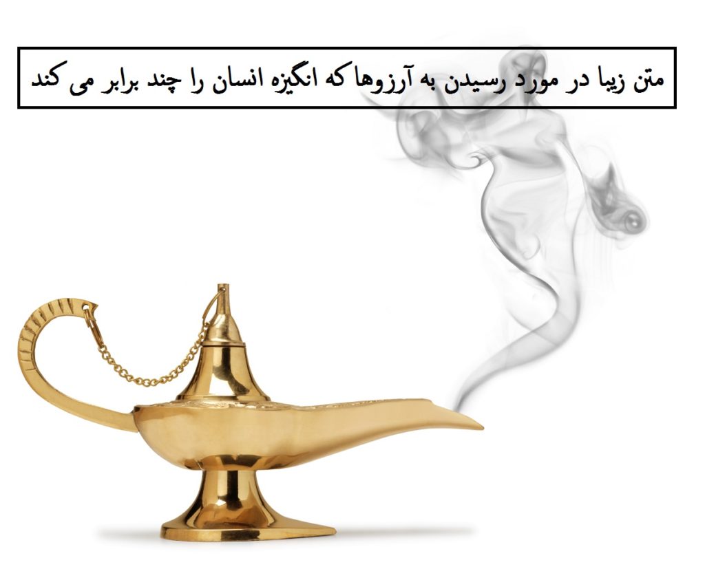 متن زیبا در مورد رسیدن به آرزوها که انگیزه انسان را چند برابر می کند